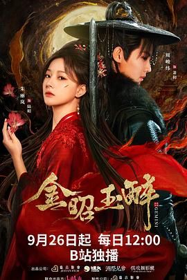 金昭玉醉(全集)