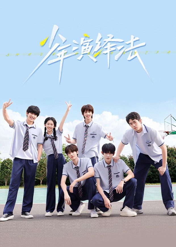 少年演绎法(全集)