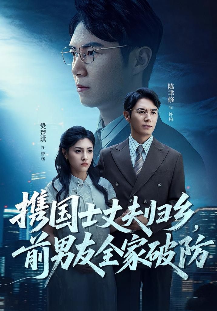 携国士丈夫归乡前男友全家破防(全集)