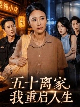 五十离家，我重启人生(全集)