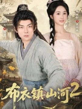 布衣镇山河2(全集)