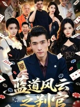 蓝道风云之判官(全集)