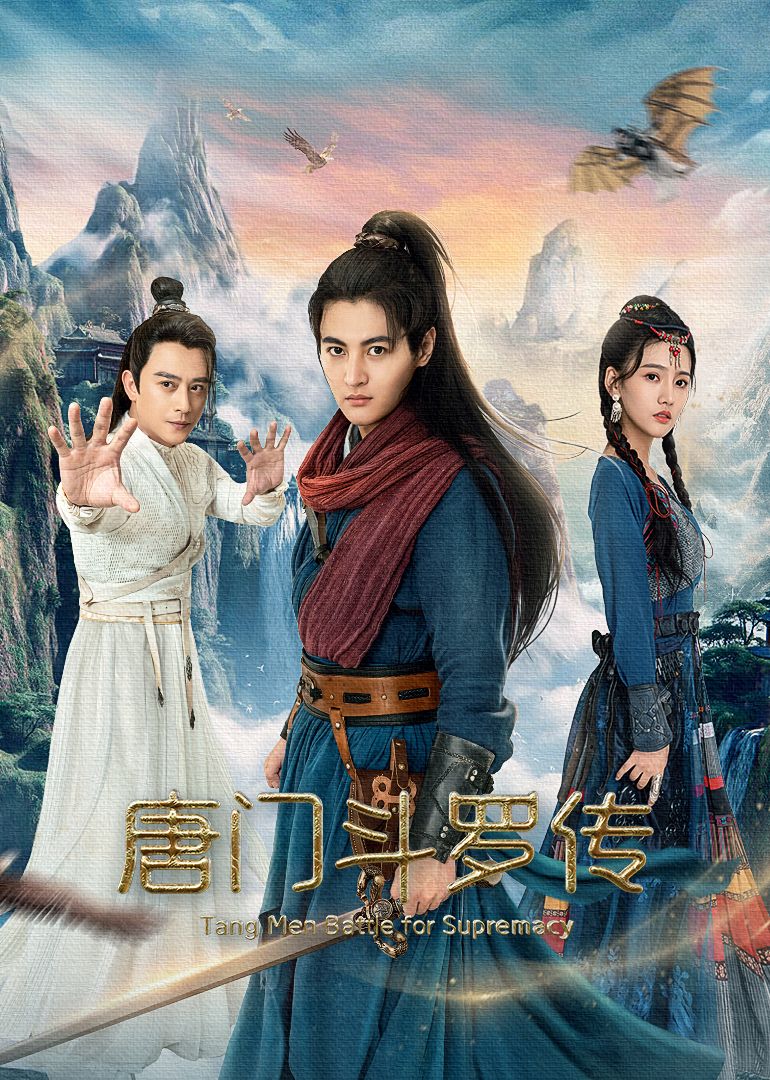 唐门斗罗传(全集)