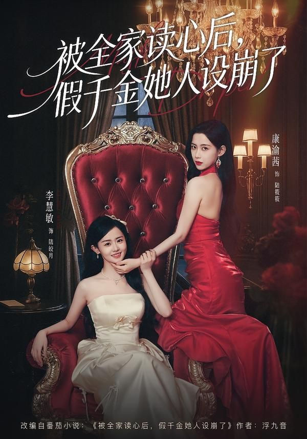 被全家读心后，假千金她人设崩了(全集)