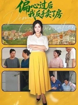 偏心过后我反手卖了房 偏心过后我转手卖了房(全集)