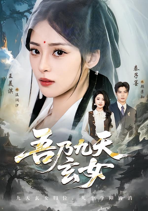 吾乃九天玄女(全集)