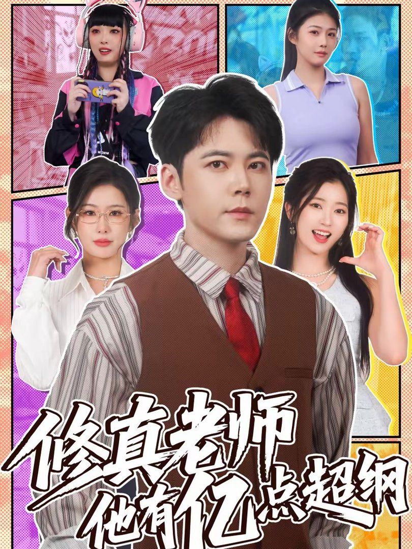 修真老师他有亿点超纲(全集)