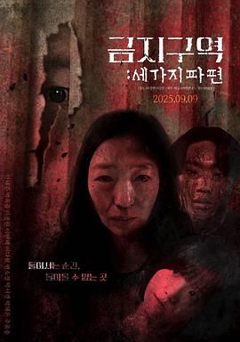 禁区：三个碎片(全集)