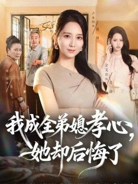 我成全弟媳孝心，她却后悔了(全集)