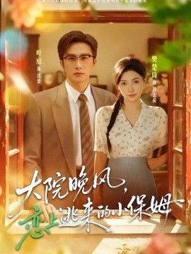 大院晚风，恋上逃来的小保姆(全集)