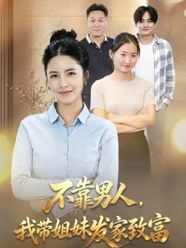 不靠男人,我带姐妹发家致富(全集)