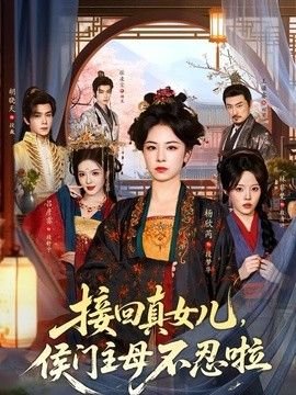 接回真女儿，侯门主母不忍啦(全集)