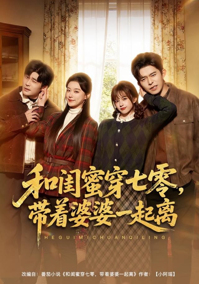 和闺蜜穿七零，带着婆婆一起离(全集)