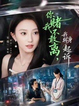 你赌我不敢离，我转身起诉(全集)
