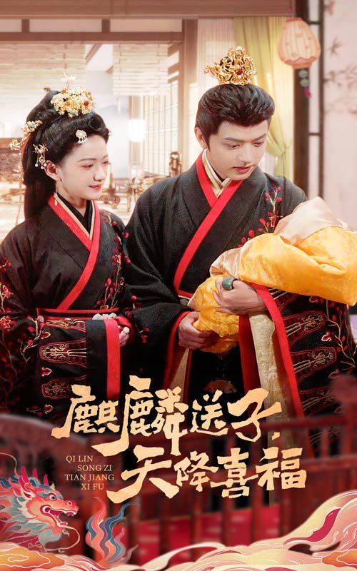 麒麟送子天降喜福(全集)