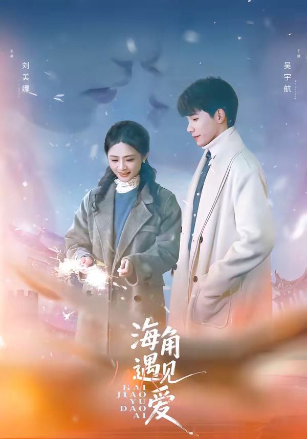 海角遇见爱(全集)