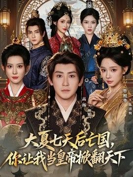 大夏七天后亡国，你让我当皇帝掀翻天下(全集)