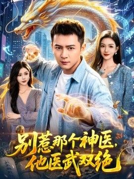 别惹那个神医，他医武双绝(全集)