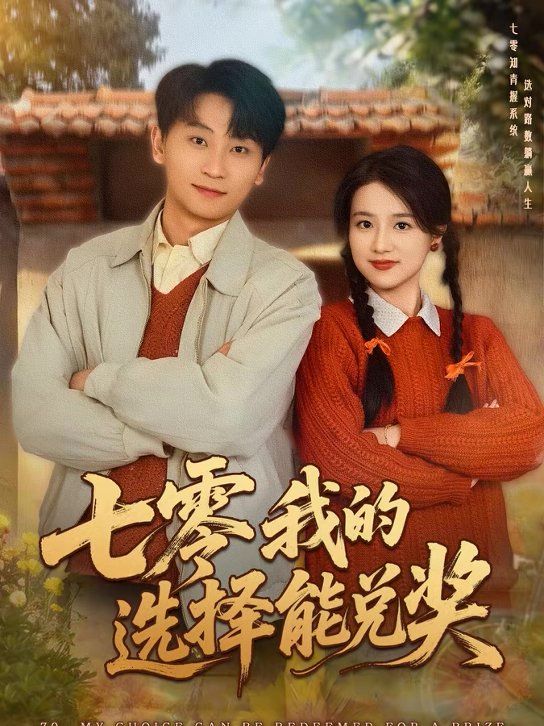 七零我的选择能兑奖(全集)