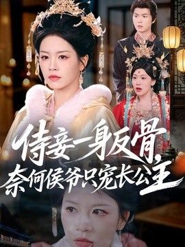 侍妾一身反骨，奈何侯爷只宠长公主(全集)