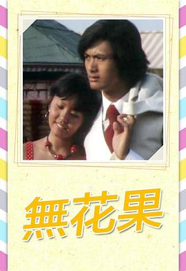 无花果1976(全集)