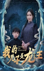 我的儿子是龙王(全集)