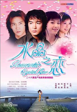 水晶之恋2002(全集)