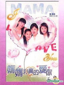 妈妈我真的爱你粤语(全集)