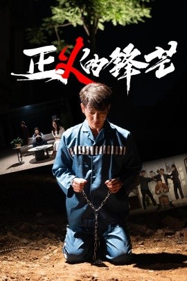 正义的锋芒(全集)