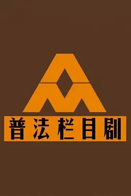 普法栏目剧(全集)