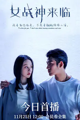 女战神来临(全集)