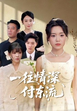 一往情深，付东流 一往情深付东流(全集)