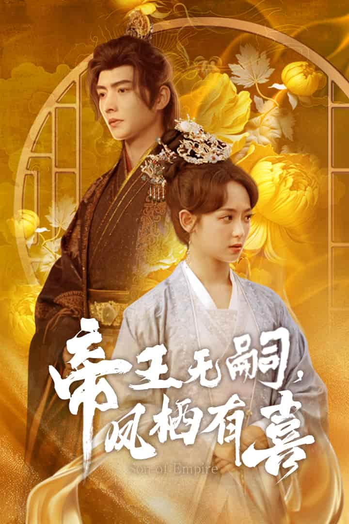 帝王无嗣，凤栖有喜(全集)