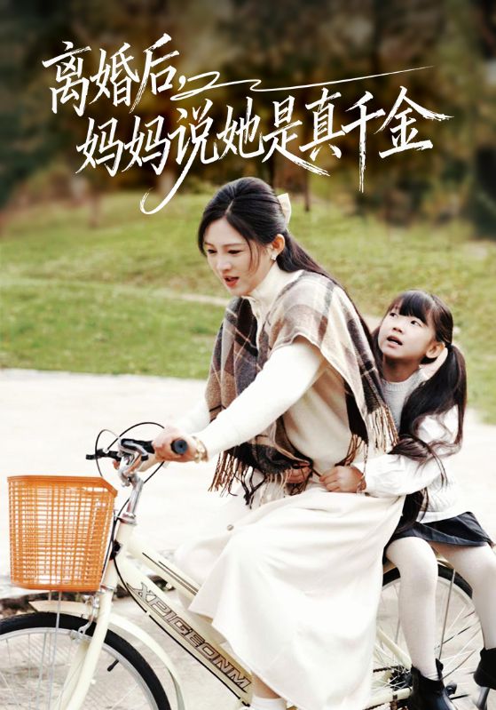 离婚后妈妈说她是真千金(全集)