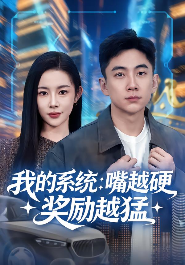 我的系统：嘴越硬奖励越猛(全集)