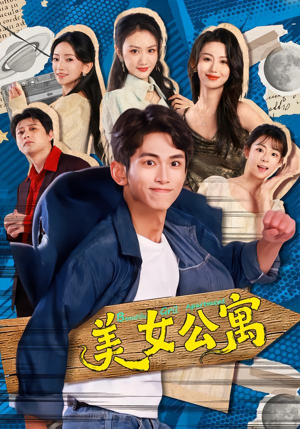 美女公寓2026(全集)
