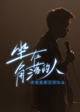 梁海源脱口秀专场：坐在角落的人(全集)