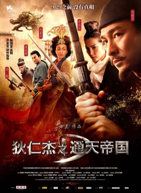 狄仁杰之通天帝国(全集)