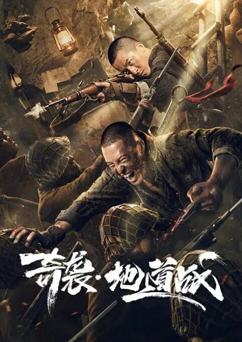 奇袭地道战(全集)