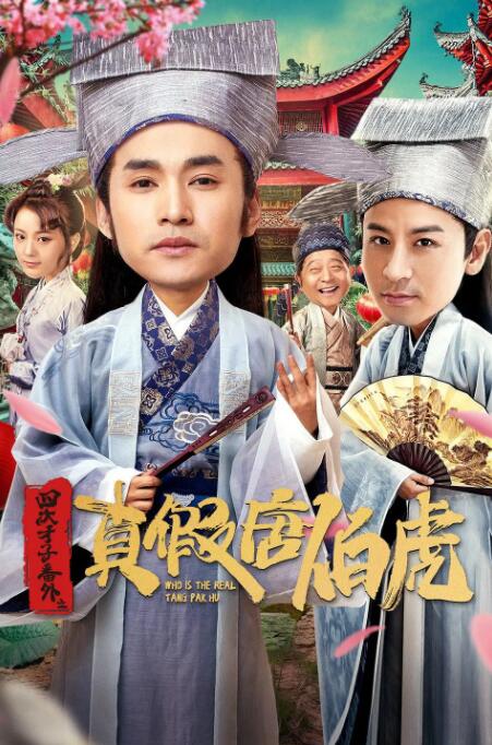 四大才子番外之真假唐伯虎(全集)