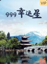 999幸运星(全集)