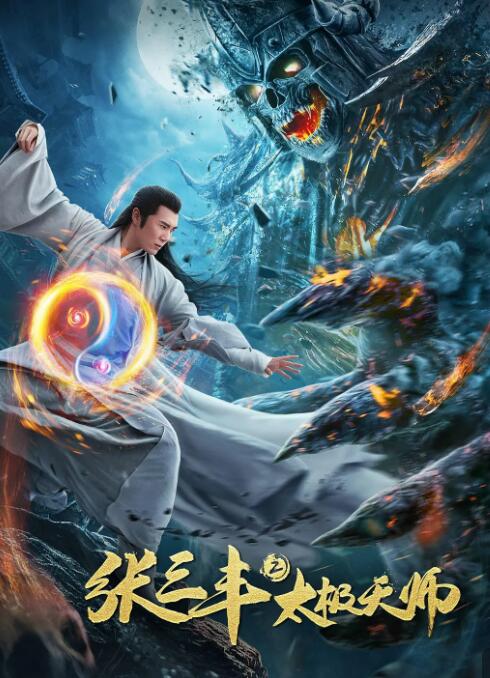 张三丰2太极天师(全集)