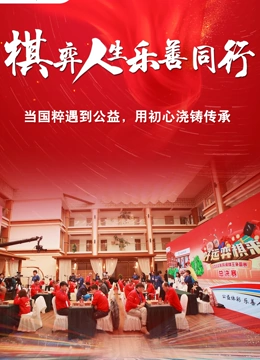 棋弈人生乐善同行(全集)