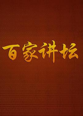 百家讲坛-曹玉茹：海洋生灵(全集)