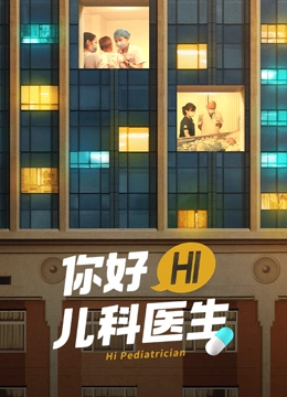 你好，儿科医生(全集)