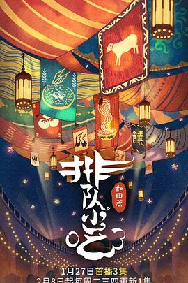 排队小吃 第二季(全集)
