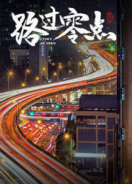 路过零点 第二季(全集)