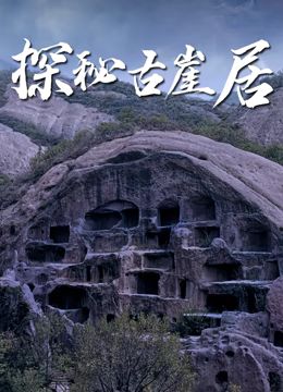 探秘古崖居(全集)