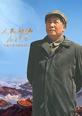 人民领袖毛泽东(全集)