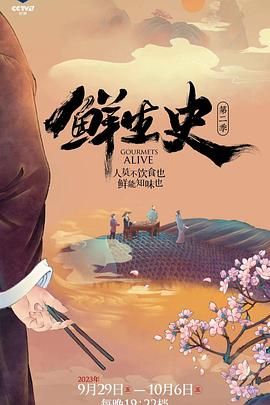 鲜生史 第二季(全集)